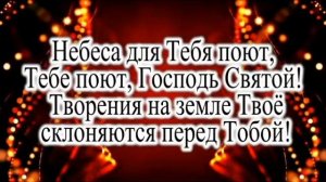Ты Бог Святой ангелы у трона минус