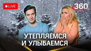 Метеострим 360: снегопад и похолодание. Прогноз погоды | Хохлов. Засобина