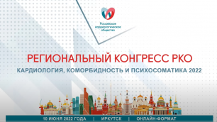 Симпозиум Байкальской психосоматической ассоциации на конгрессе РКО, 10.06.2022