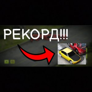 ДОСТИГАЮ 297.167 В Traffic Racer!!!?Ставлю новый рекорд в Trafic Racer!!!?