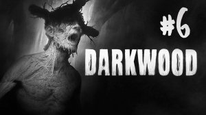 Darkwood┃Прохождение┃СТРИМ #6┃МЫ ОБРЕЧЕНЫ