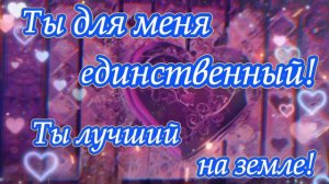 Признание в любви. Красивая песня о любви. Открытка "Я тебя люблю".