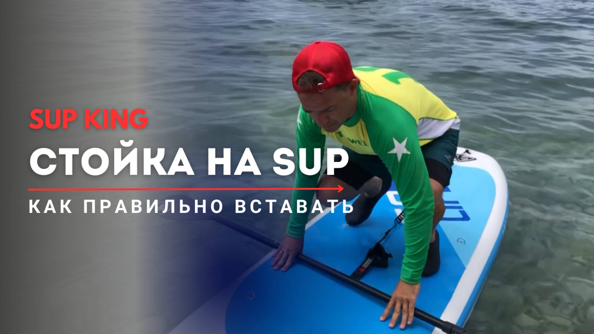 Урок 4. Как встать на SUP.