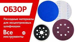 Расходные материалы для эксцентриковых шлифмашин