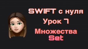 SWIFT - 7. Множества(Set). Базовые типы коллекций. Swift с нуля.