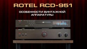 Особенности винтажной аппаратуры на примере Rotel RCD-951