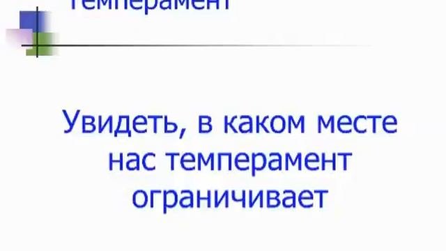 Для чего мы изучаем свой тип темперамента. 