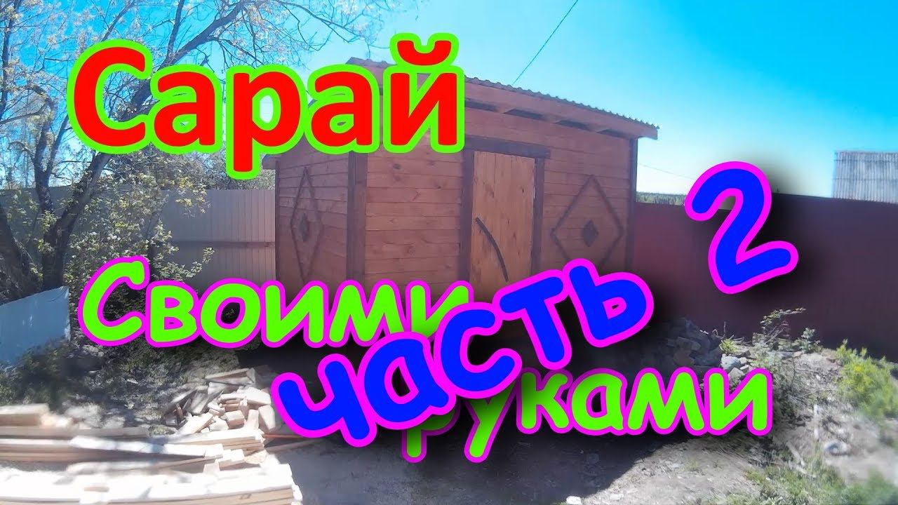 Построить сарай  Своими руками  часть2