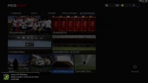 PES 2016: "НАСТРОЙКА"