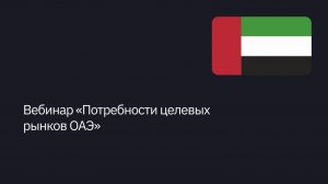 Вебинар «Потребности целевых рынков ОАЭ»