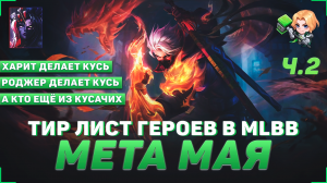 ТИР ЛИСТ ГЕРОЕВ В MOBILE LEGENDS | КОГО КУПИТЬ | МЕТА МАЯ В MLBB | ЧАСТЬ 2