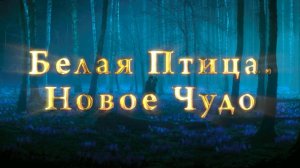 Белая птица: Новое чудо 18+