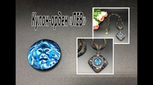Кулон-орден "ЛЕВ" на квадратном жгуте. Вышивка.