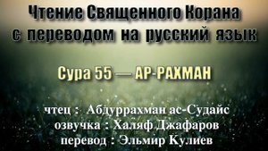 Сура 55 — АР РАХМАН - Абдуррахман ас-Судайс (с переводом)