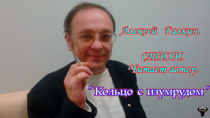 Алексей Галкин. "Кольцо с изумрудом" Стихи. Читает автор.