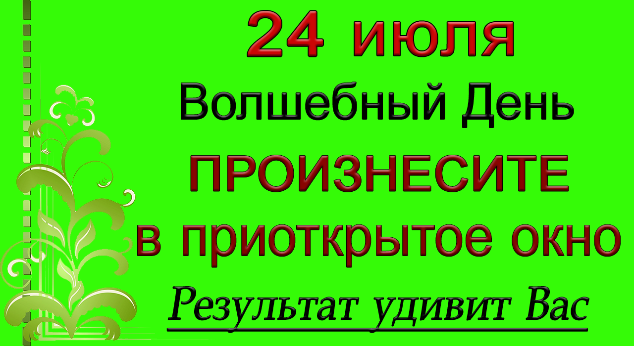 24 июля Волшебный День. СКАЖИТЕ В ПРИОТКРЫТОЕ ОКНО.*Эзотерика Для Тебя*