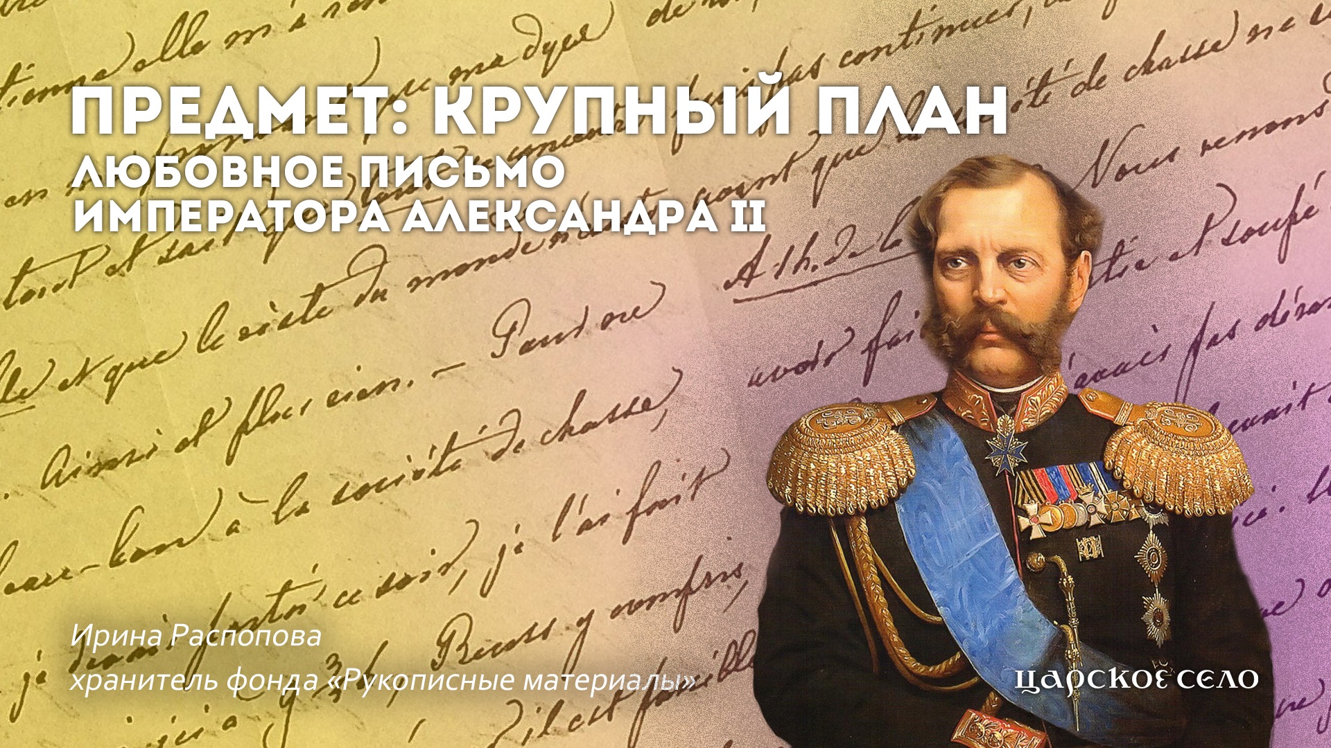 Любовное письмо императора Александра II | Предмет: крупный план