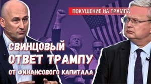 Покушение на Трампа – Делягин в гостях у Старикова