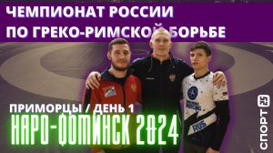 Чемпионат России по греко-римской борьбе 2024 стартовал в Наро-Фоминске 18.01.2024 / День 1 Приморцы