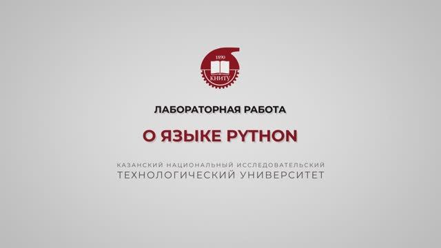 Староверова Н.А. О языке Python