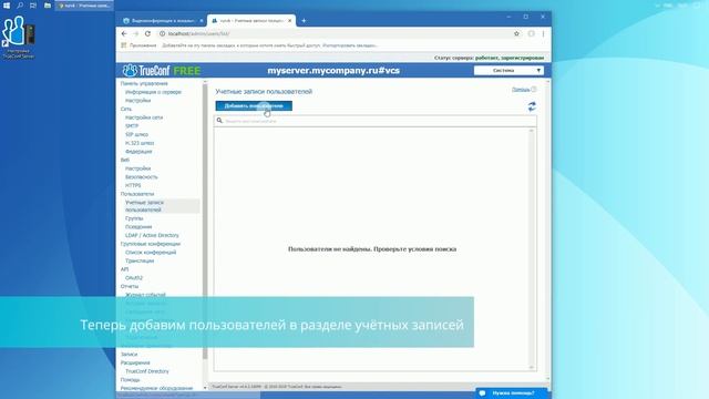 Развертывание TrueConf Server Free | Система видеоконференцсвязи за 15 минут!