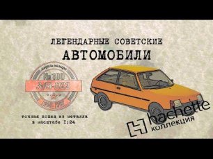 ЗАЗ 1122/Коллекционный / Советские автомобили Hachette № 100/ Иван Зенкевич