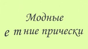 ?Модные летние стрижки и прически