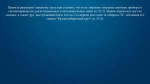 Билет 32 Вопрос 17 - Перевозка груза запрещена, если он: