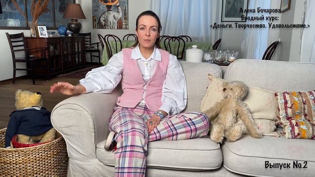 «Деньги. Творчество. Удовольствие» Вводный курс. Часть 2. смотреть онлайн