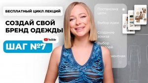 Как дизайнеру создать лекала? Работа с конструктором. Курс лекций СОЗДАЙ СВОЙ БРЕНД ОДЕЖДЫ. Урок 7