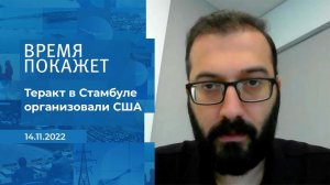 "Теракт в Стамбуле организовали США" - эксперт. Фрагмент информационного канала от 14.11.2022