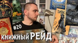 КНИЖНЫЙ РЕЙД #20: Кей, Сандерсон, Батчер, Беннетт, Саймак, Гвинн, Хайнлайн, Асприн и не только!