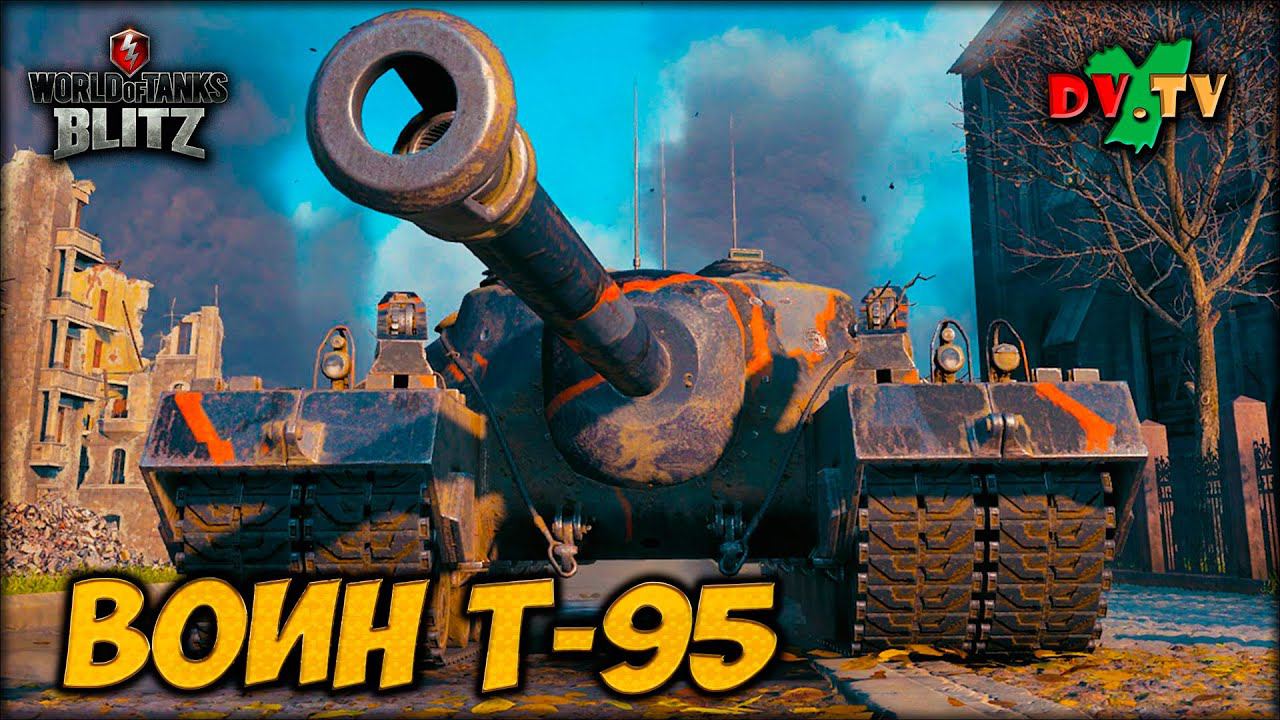 Воин Т-95 ► WOT BLITZ ► Лучшие Бои #184 ► 2K 60FPS смотреть онлайн