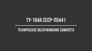 Техническое обслуживание Ту-104А СССР-Л5441