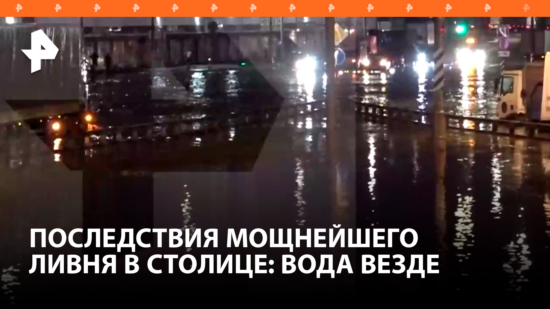 Везде практически море: последствия мощного ливня в Москве / РЕН Новости