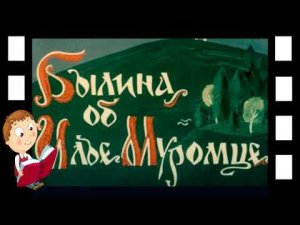 Былина об Илье Муромце