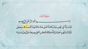 СУРА ТАББАТ (АЛЬ-МАСАД)