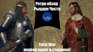 Total War нервно курит в сторонке! Ретро обзор Knights of Honor.