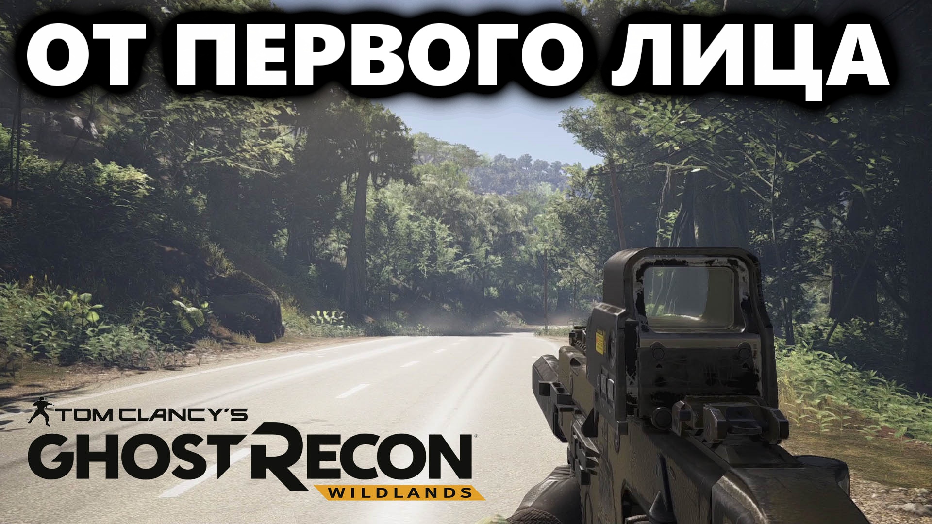 ОТ ПЕРВОГО ЛИЦА Tom Clancy's Ghost Recon Wildlands |Тактический геймплей.mp4