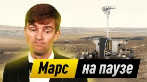 Марс - всё?