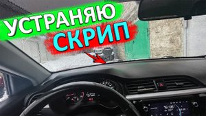 Устраняю скрип между лобовым стеклом и приборной панелью ? уплотнитель между лобовухой и торпедой
