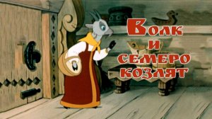 Волк и семеро козлят (Союзмультфильм 1964)