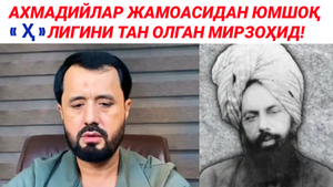 АХМАДИЙЛАР ЖАМОАСИДАН ЮМШОХ Ҳ ЛИГИНИ ТАН ОЛГАН МИРЗОХИД - АБРОР МУХТОР АЛИЙ