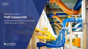 PnID ConnecToR. Проектирование технологических трубопроводов в Revit