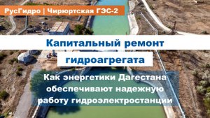 Ремонт гидроагрегата Чирюртской ГЭС-2
