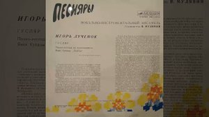 ПЕСНЯРЫ. ВИА. ИГОРЬ ЛУЧЕНОК. Гусляр. Поэма-легенда по произведению Янки Купалы „Курган". 2 сторона.