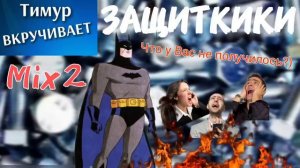 Защитники ЗВОНИЛОК. Микс 2