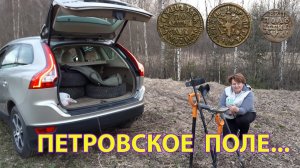 Наткнулись на Петровское поле! Копатель ДИВ Кладоискатель