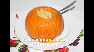 Тыква запеченная целиком в мультиварке с пшеном / как вкусно запечь тыкву