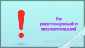 Правила поведения с незнакомцами
